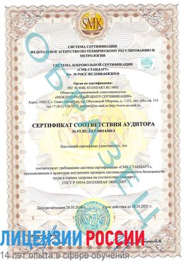 Образец сертификата соответствия аудитора №ST.RU.EXP.00014300-3 Дудинка Сертификат OHSAS 18001